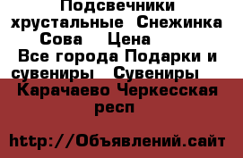 Подсвечники хрустальные “Снежинка“, “Сова“ › Цена ­ 1 000 - Все города Подарки и сувениры » Сувениры   . Карачаево-Черкесская респ.